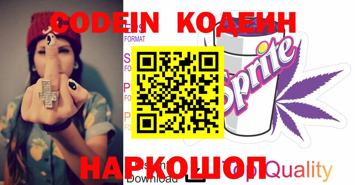 Кодеиновый сироп Lean Purple Drank  Вход с VPN  Саратов 